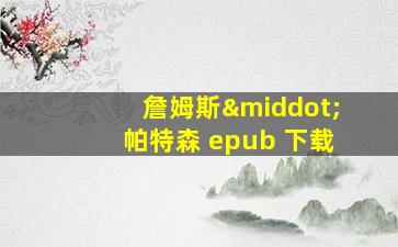 詹姆斯·帕特森 epub 下载